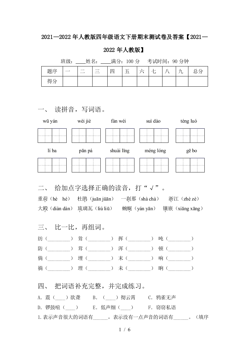 2021—2022年人教版四年级语文下册期末测试卷及答案【2021—2022年人教版】