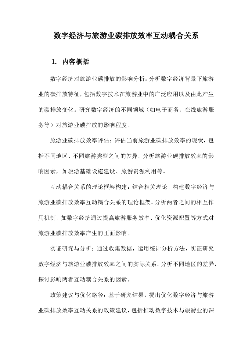 数字经济与旅游业碳排放效率互动耦合关系