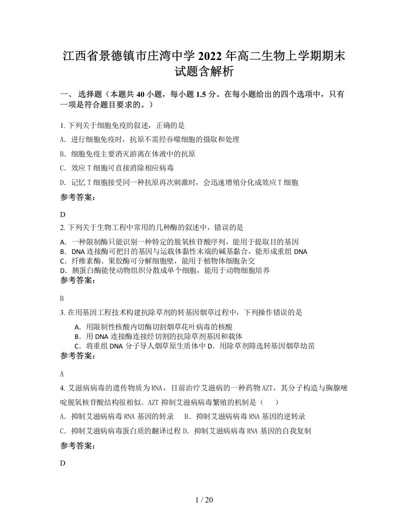 江西省景德镇市庄湾中学2022年高二生物上学期期末试题含解析