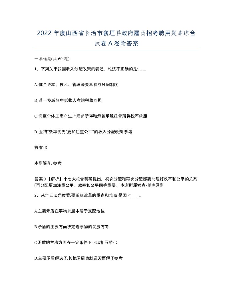 2022年度山西省长治市襄垣县政府雇员招考聘用题库综合试卷A卷附答案