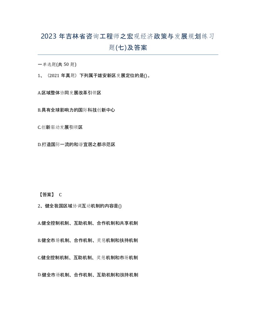 2023年吉林省咨询工程师之宏观经济政策与发展规划练习题七及答案