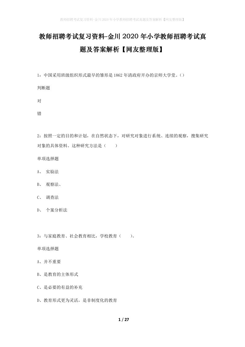 教师招聘考试复习资料-金川2020年小学教师招聘考试真题及答案解析网友整理版