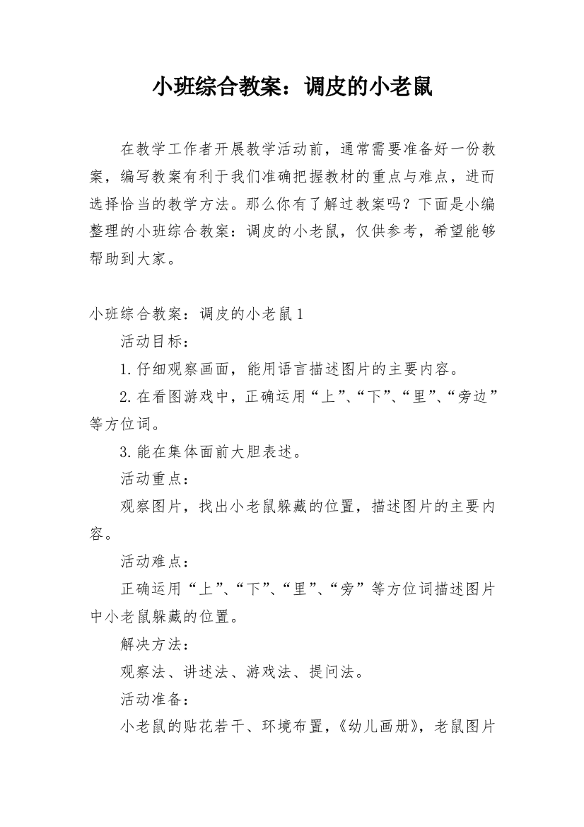 小班综合教案：调皮的小老鼠