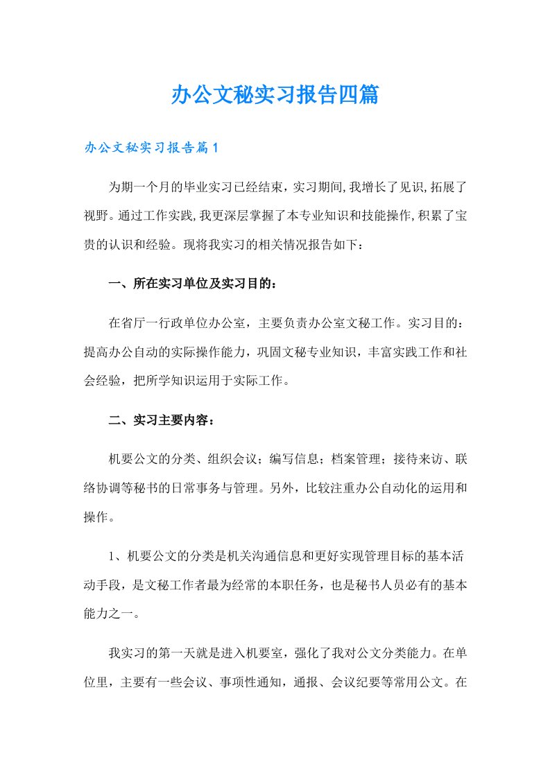 办公文秘实习报告四篇