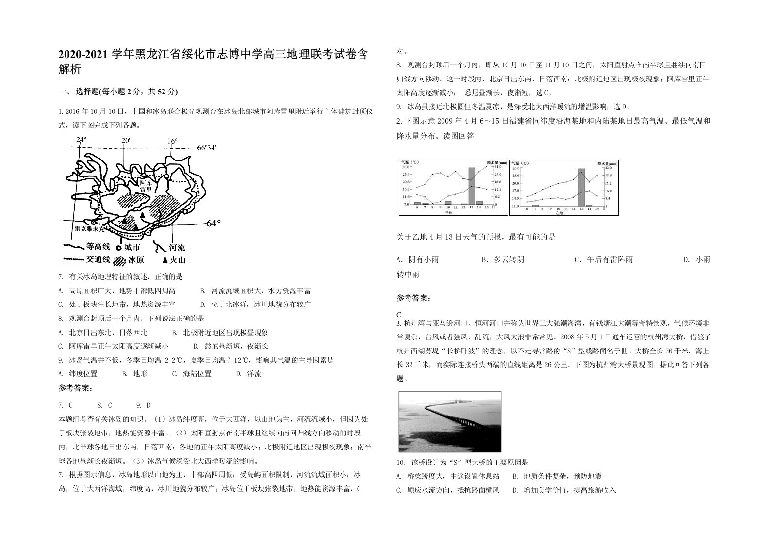 2020-2021学年黑龙江省绥化市志博中学高三地理联考试卷含解析