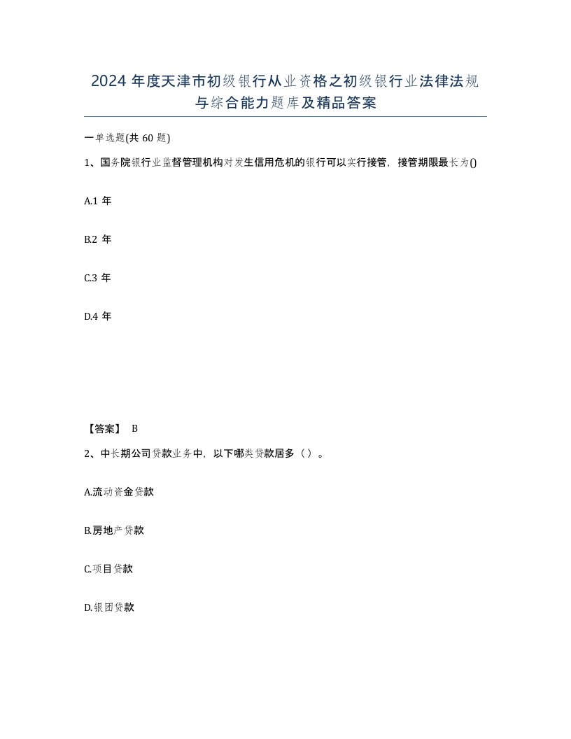 2024年度天津市初级银行从业资格之初级银行业法律法规与综合能力题库及答案