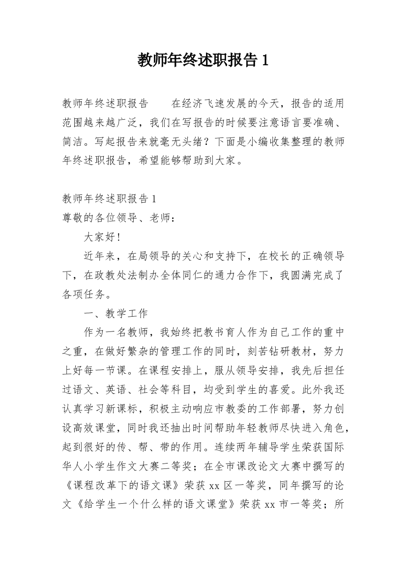 教师年终述职报告1