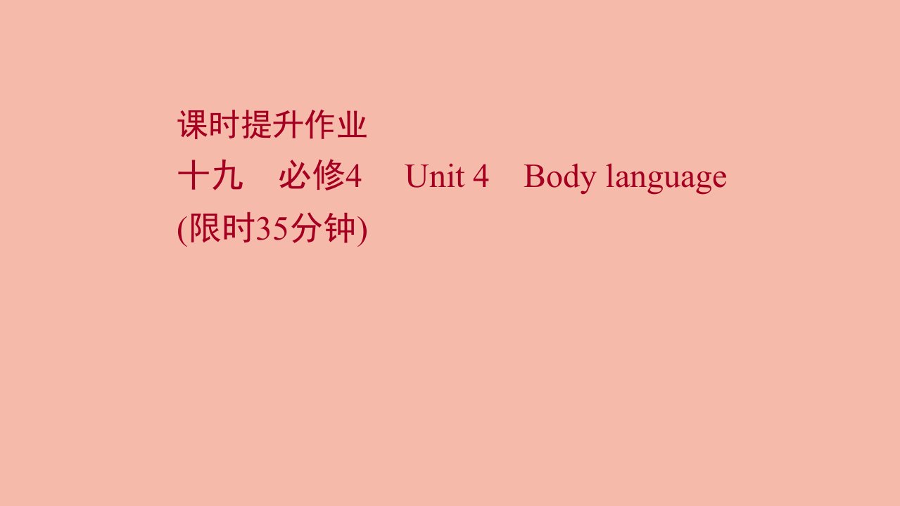 版高考英语一轮复习课时提升作业十九必修4Unit4Bodylanguage作业课件新人教版