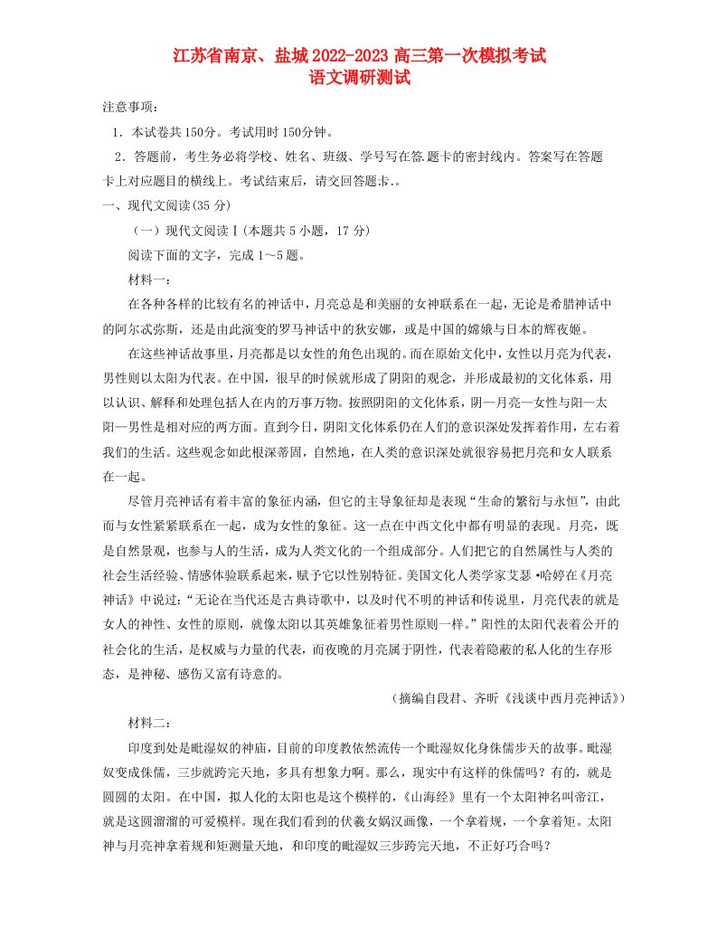 江苏省盐城南京2022_2023高三语文上学期期末调研测试试题