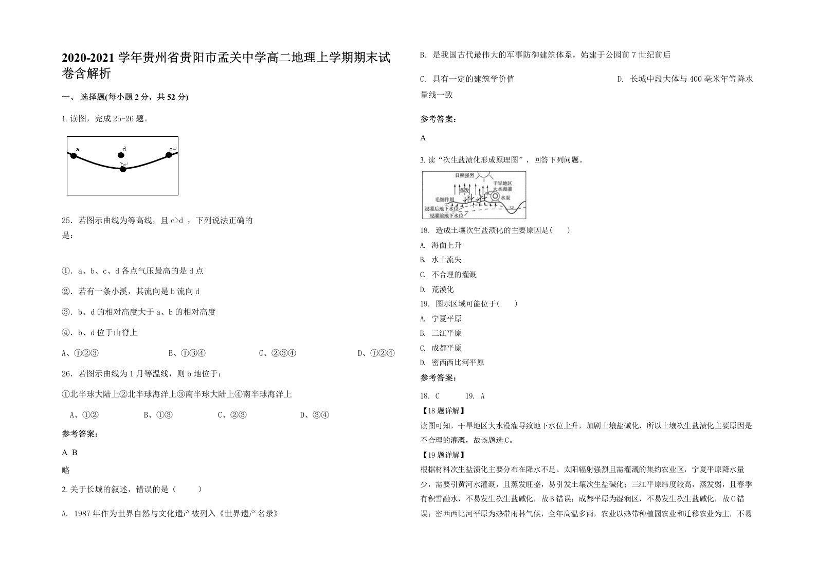 2020-2021学年贵州省贵阳市孟关中学高二地理上学期期末试卷含解析