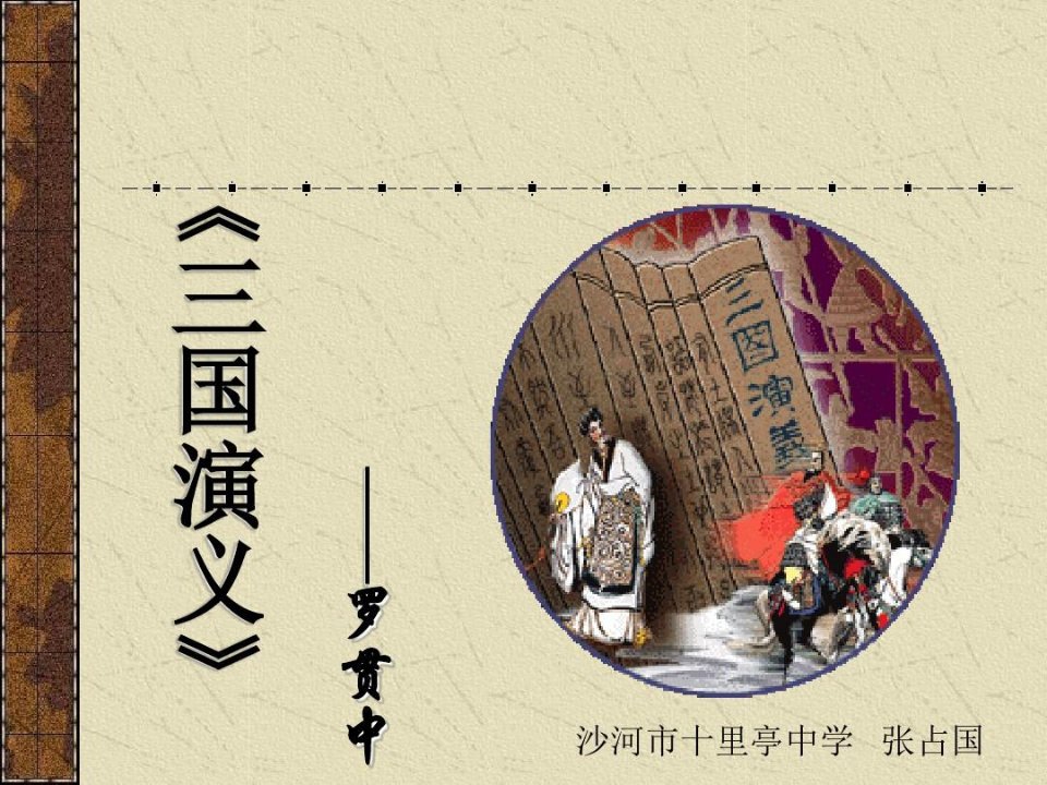 《三国演义》阅读指导课