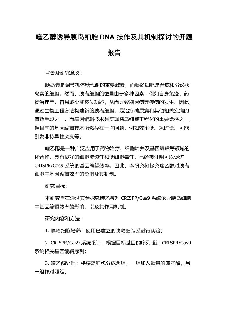 喹乙醇诱导胰岛细胞DNA操作及其机制探讨的开题报告