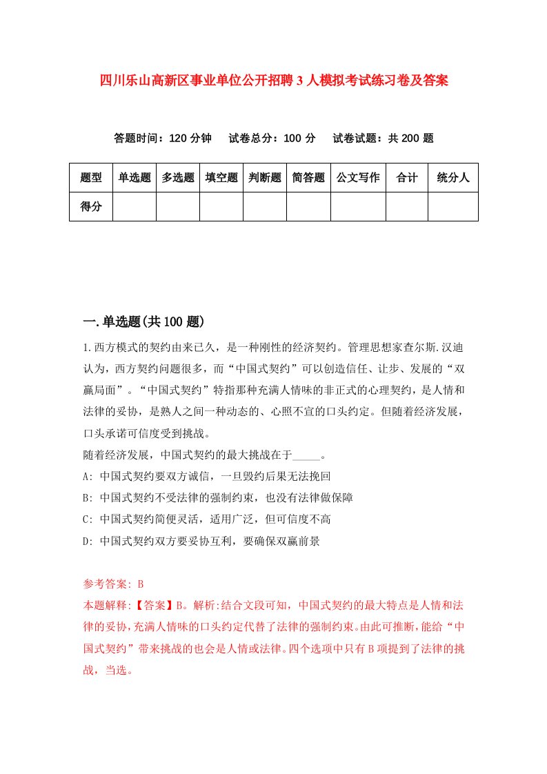 四川乐山高新区事业单位公开招聘3人模拟考试练习卷及答案第6期