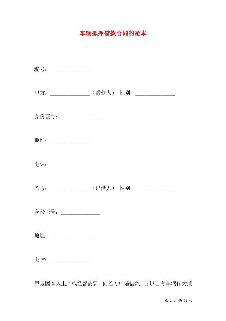 车辆抵押借款合同的范本