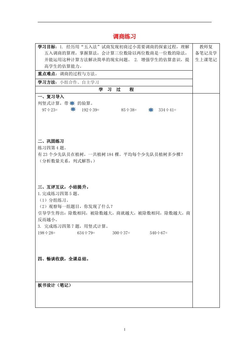 四年级数学上册第二单元两三位数除以两位数2.10调商练习1导学案苏教版202106051131