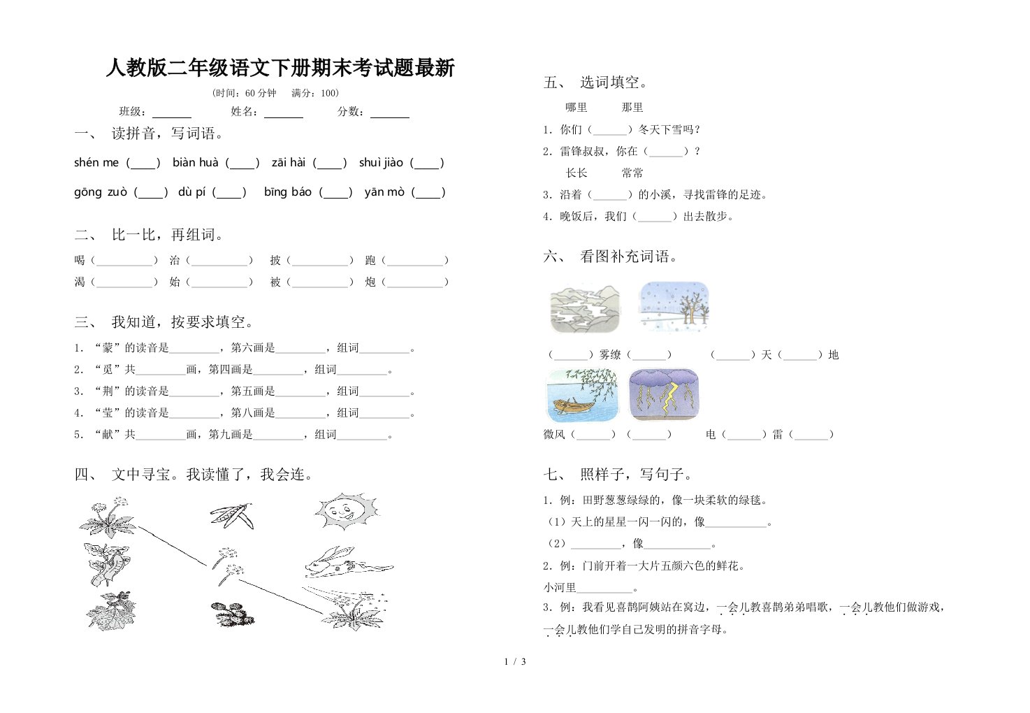 人教版二年级语文下册期末考试题最新