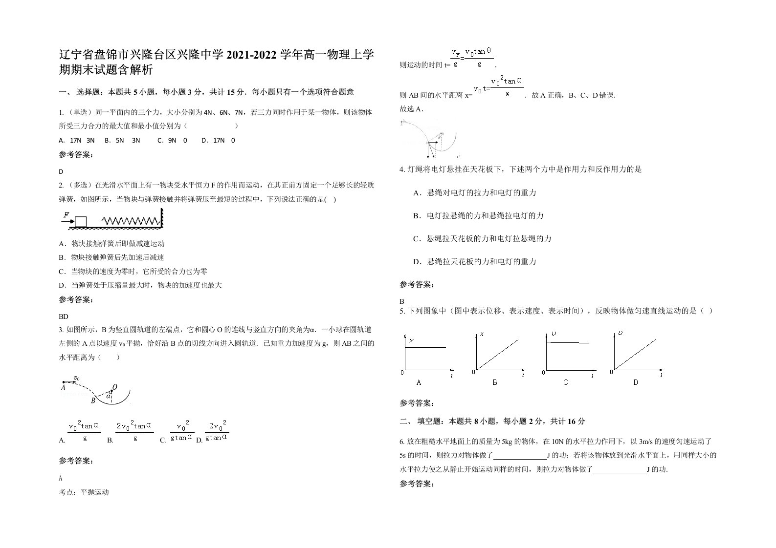 辽宁省盘锦市兴隆台区兴隆中学2021-2022学年高一物理上学期期末试题含解析