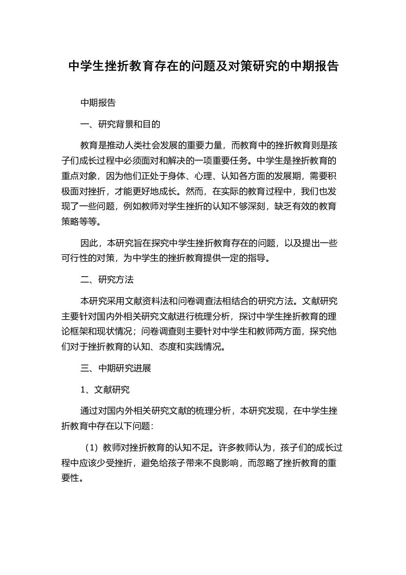 中学生挫折教育存在的问题及对策研究的中期报告