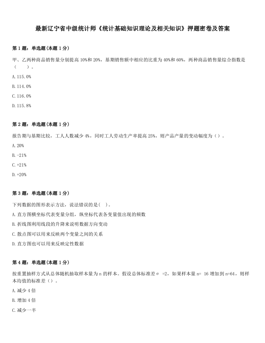 最新辽宁省中级统计师《统计基础知识理论及相关知识》押题密卷及答案