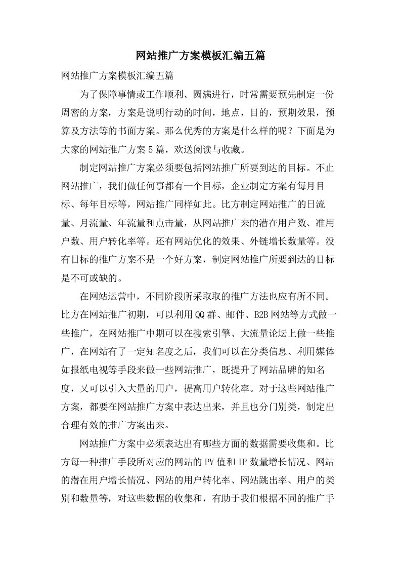 网站推广方案模板汇编五篇