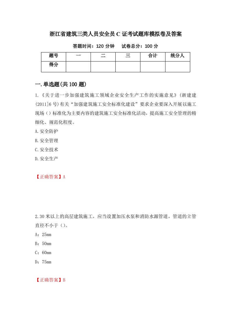 浙江省建筑三类人员安全员C证考试题库模拟卷及答案3