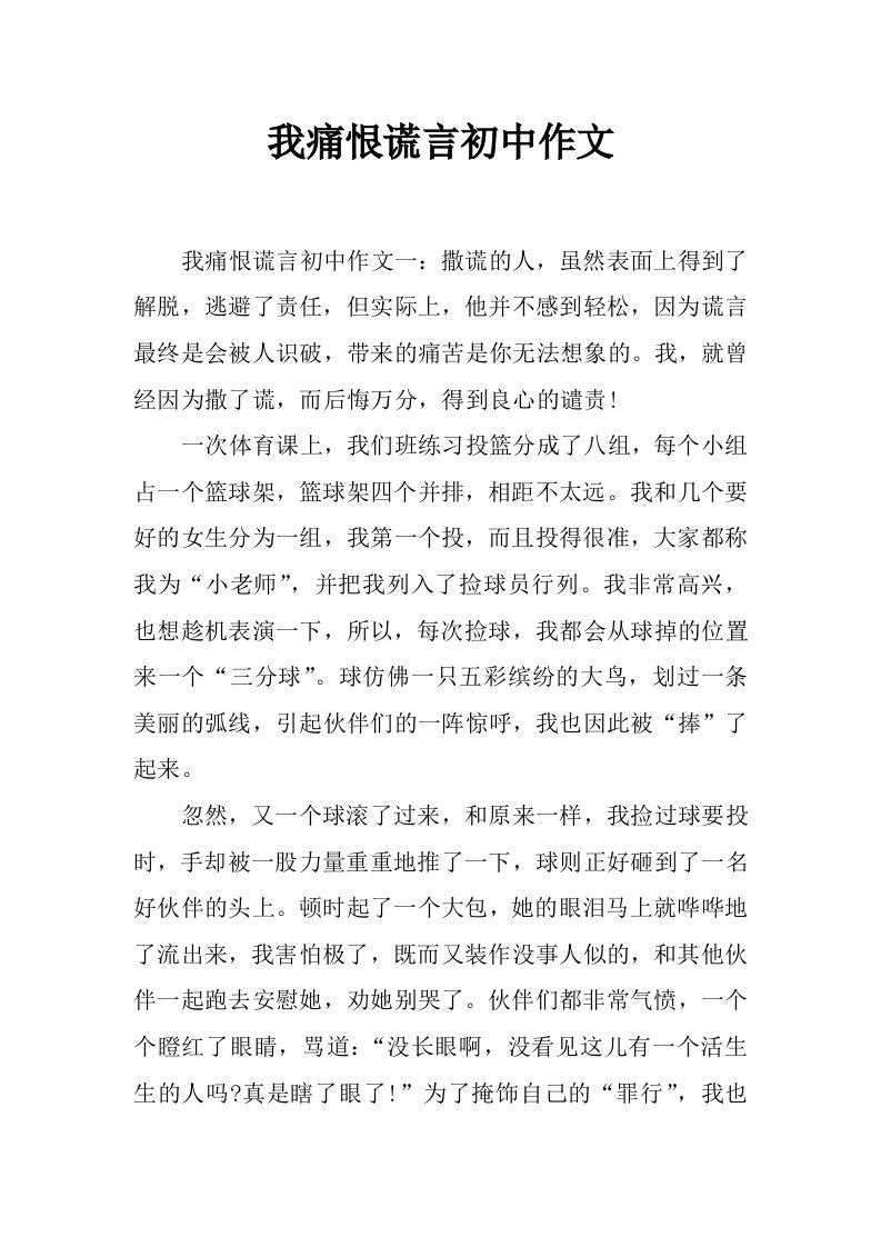 我痛恨谎言初中作文