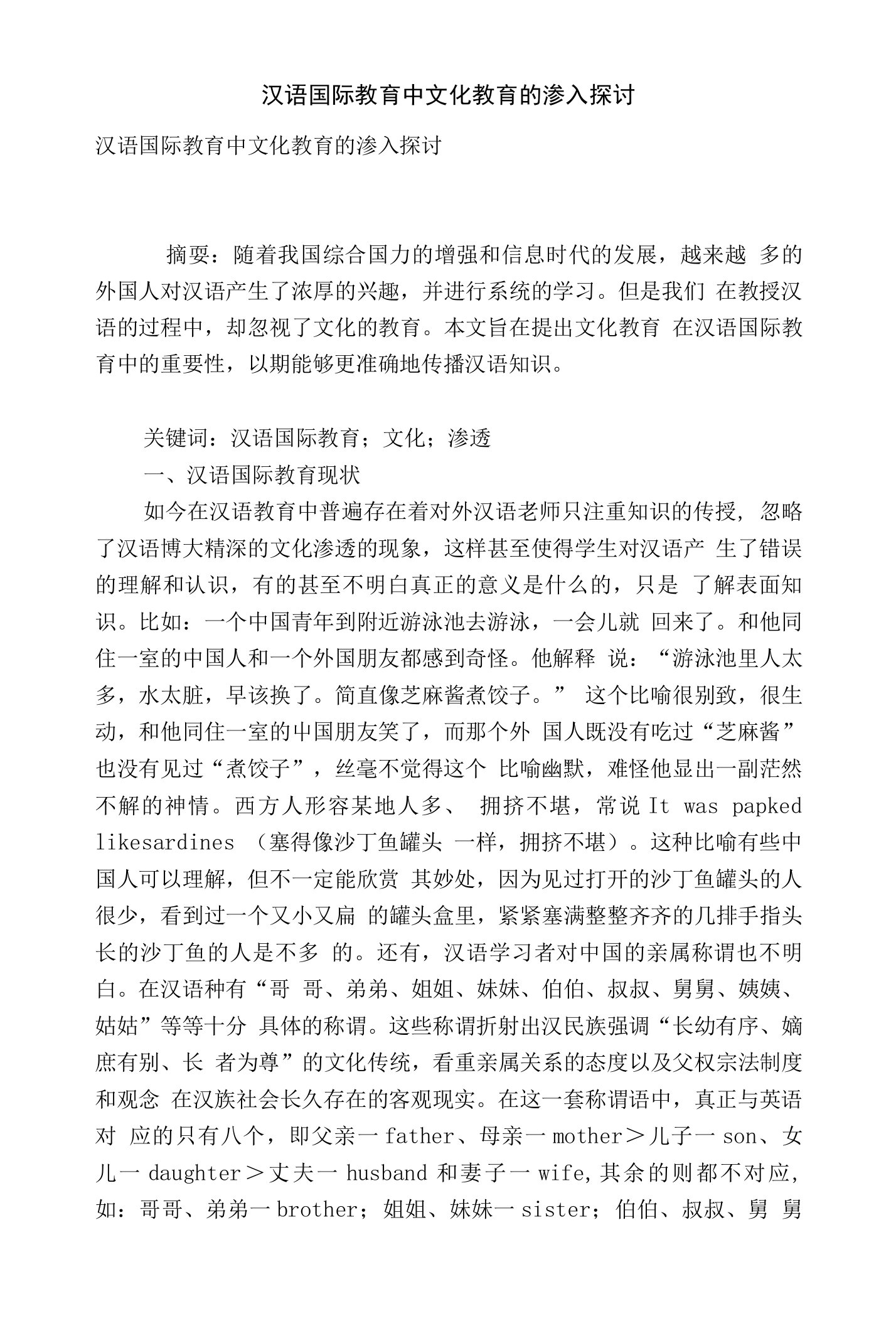 汉语国际教育中文化教育的渗入探讨