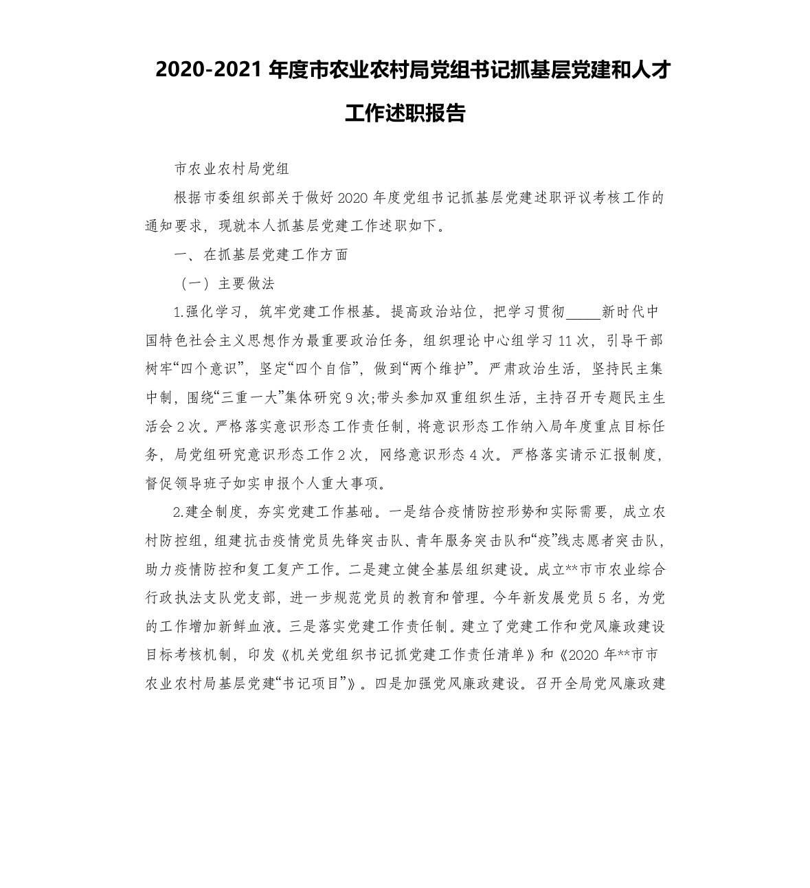 2020-2021年度市农业农村局党组书记抓基层党建和人才工作述职报告