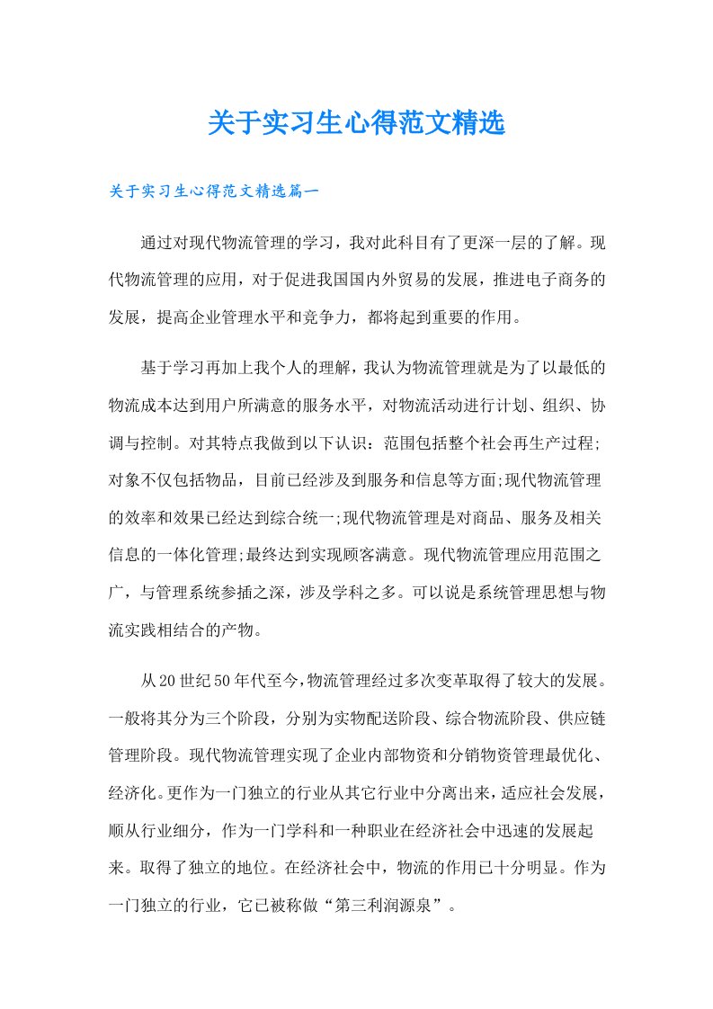 关于实习生心得范文精选