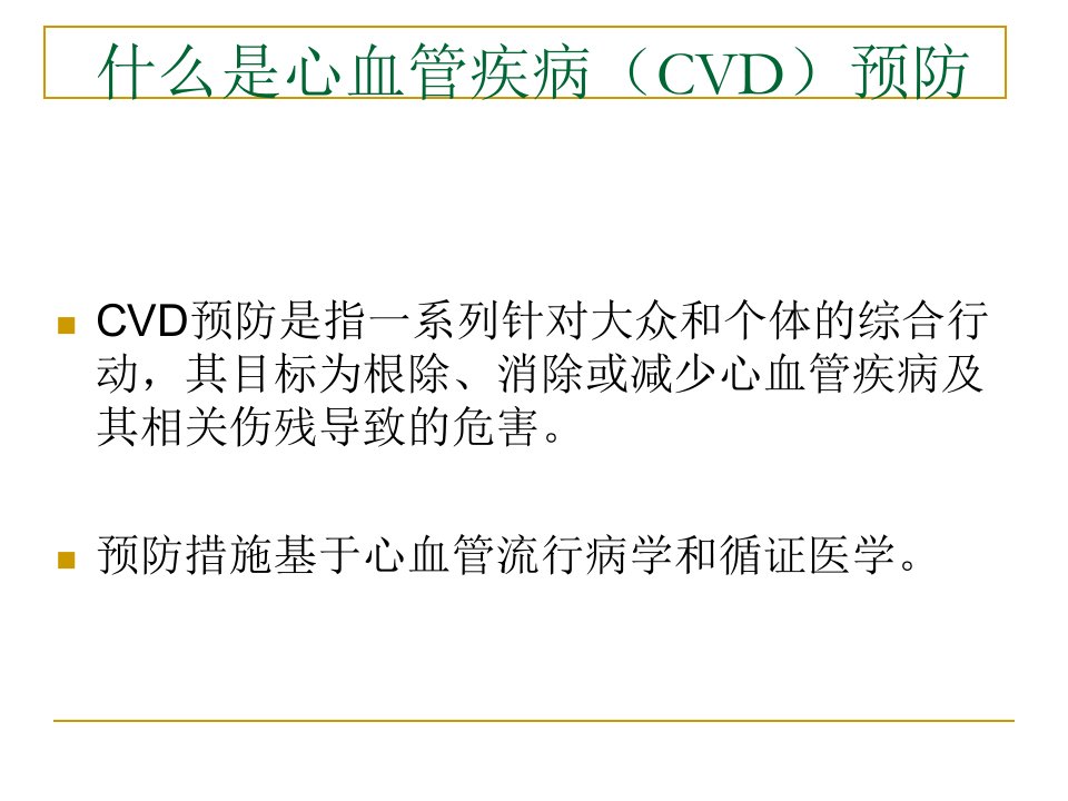 欧洲心血管疾病预防临床实践指南ppt课件