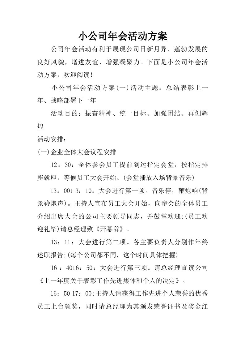 小公司年会活动方案.doc