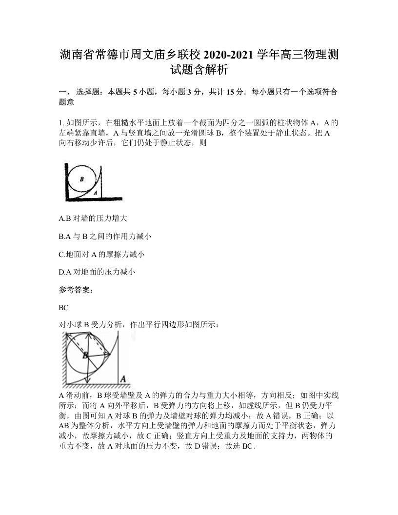 湖南省常德市周文庙乡联校2020-2021学年高三物理测试题含解析