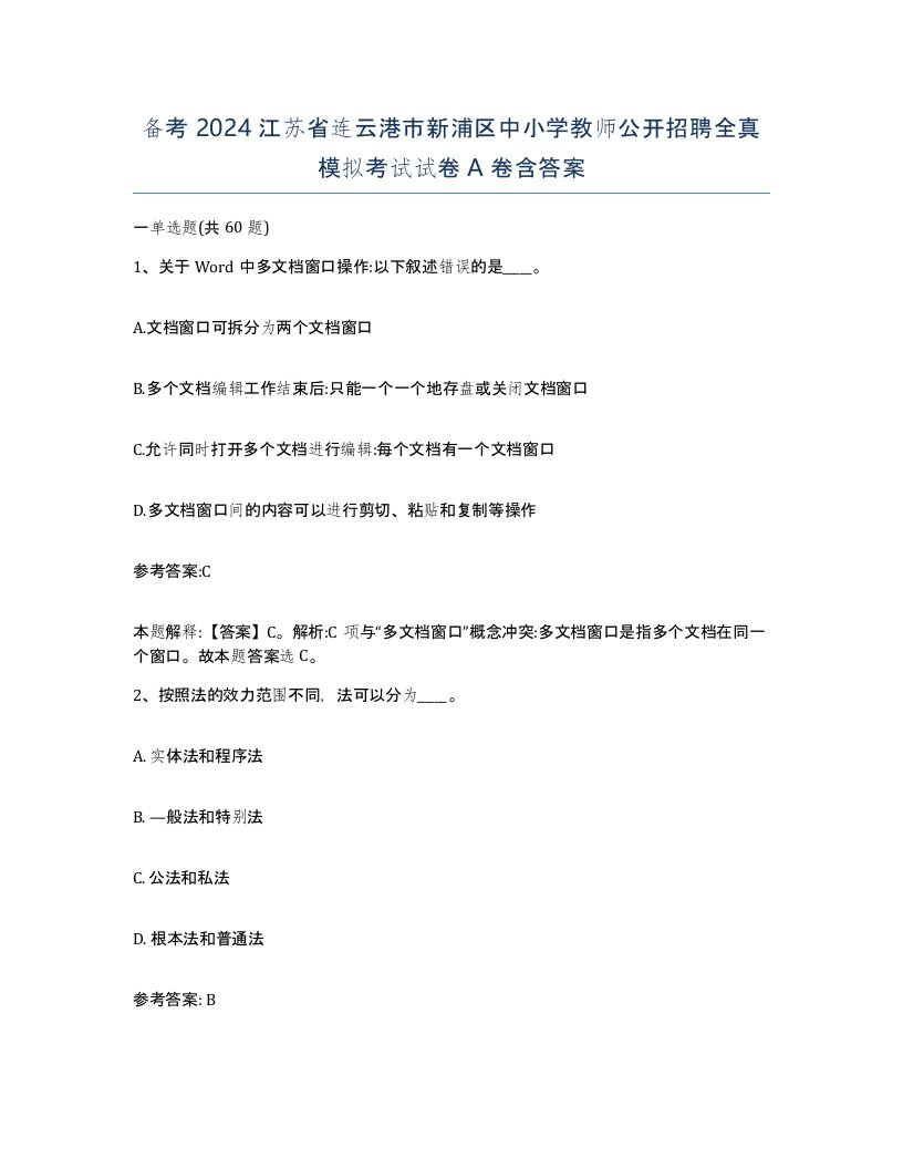 备考2024江苏省连云港市新浦区中小学教师公开招聘全真模拟考试试卷A卷含答案