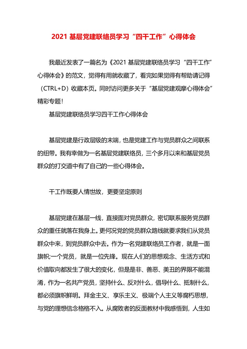 2021基层党建联络员学习“四干工作”心得体会