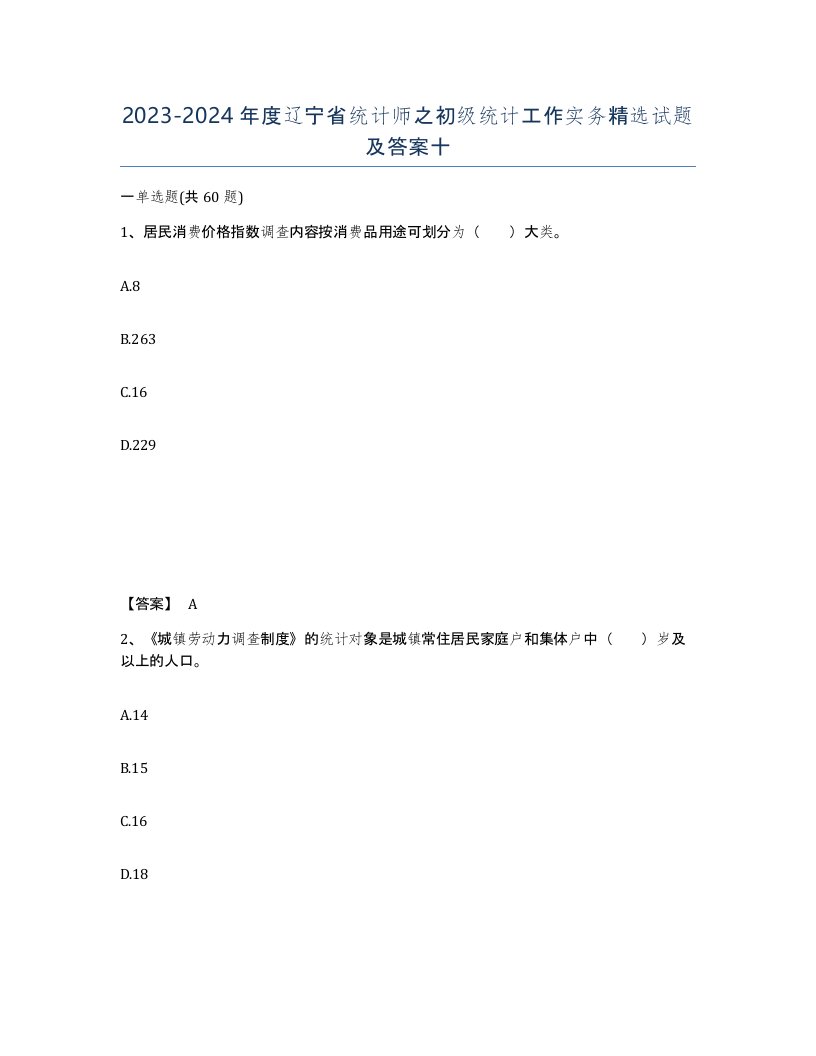 2023-2024年度辽宁省统计师之初级统计工作实务试题及答案十