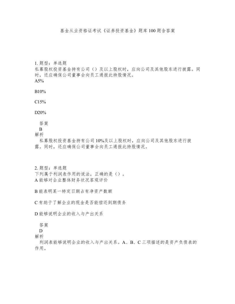 基金从业资格证考试证券投资基金题库100题含答案第264版