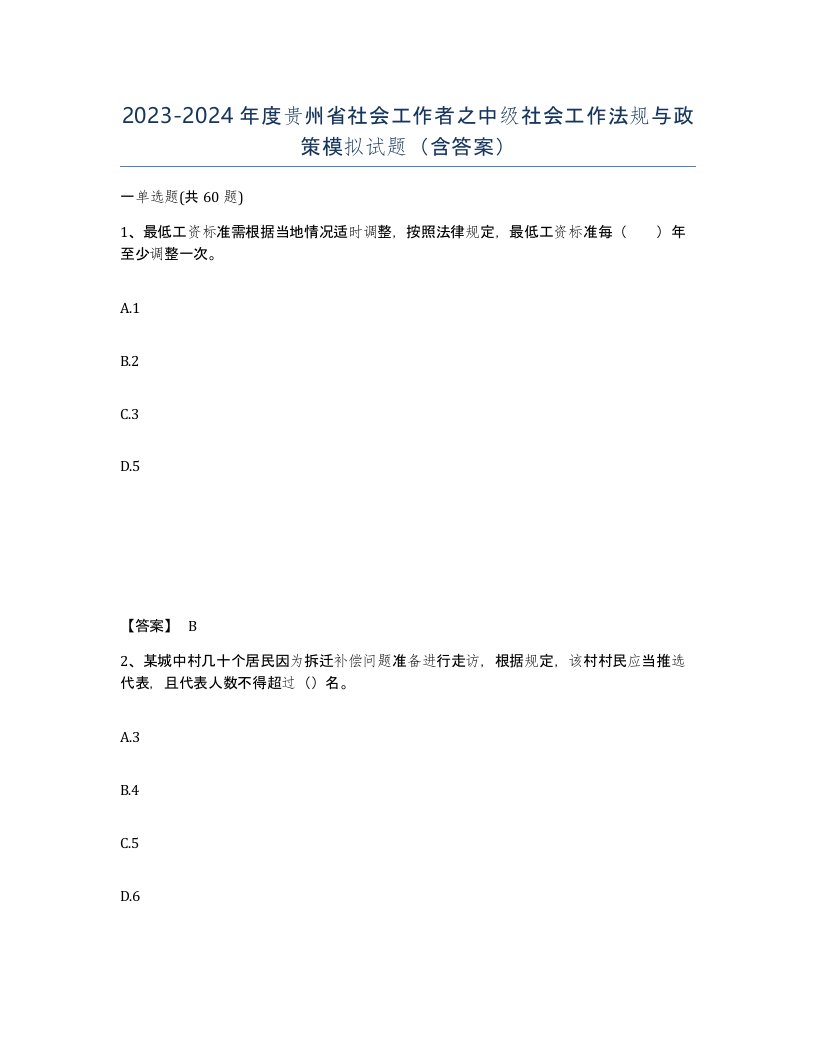 2023-2024年度贵州省社会工作者之中级社会工作法规与政策模拟试题含答案