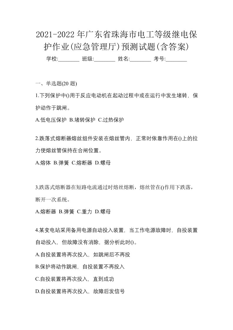 2021-2022年广东省珠海市电工等级继电保护作业应急管理厅预测试题含答案