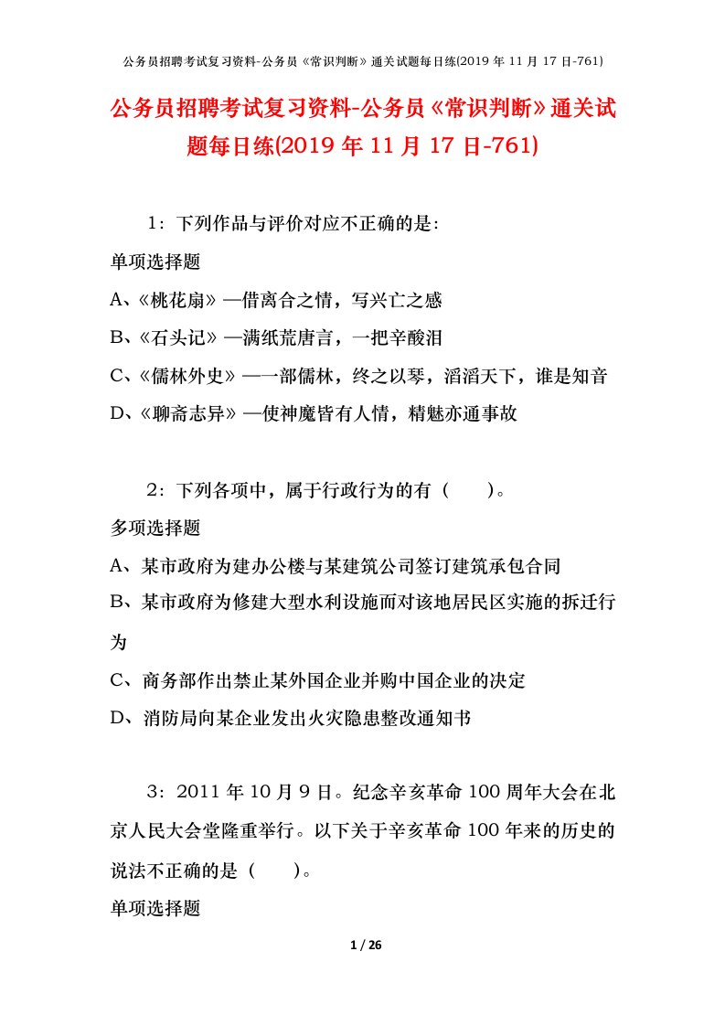 公务员招聘考试复习资料-公务员常识判断通关试题每日练2019年11月17日-761