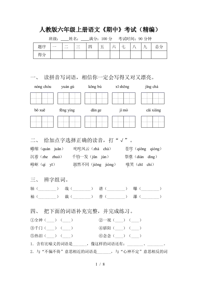 人教版六年级上册语文《期中》考试(精编)