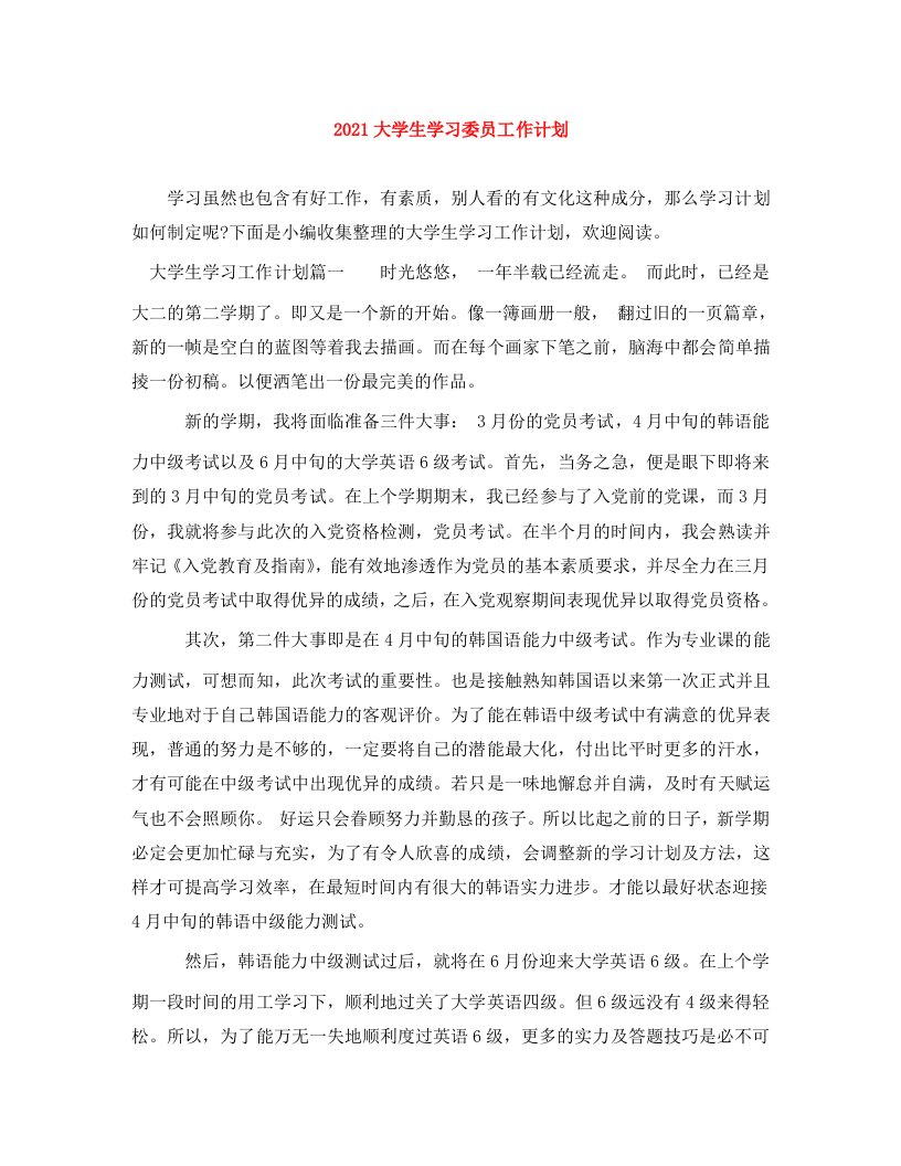 2021大学生学习委员工作计划WORD版