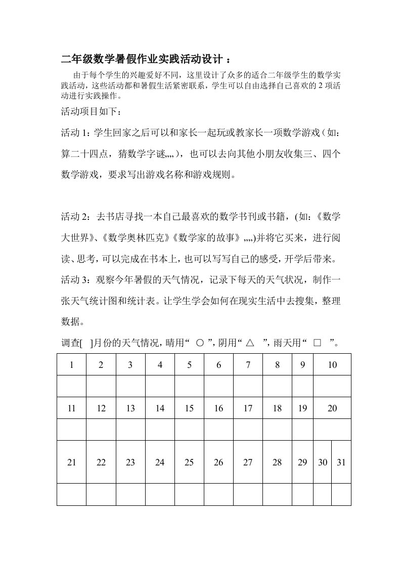 二年级数学暑假作业实践活动设计