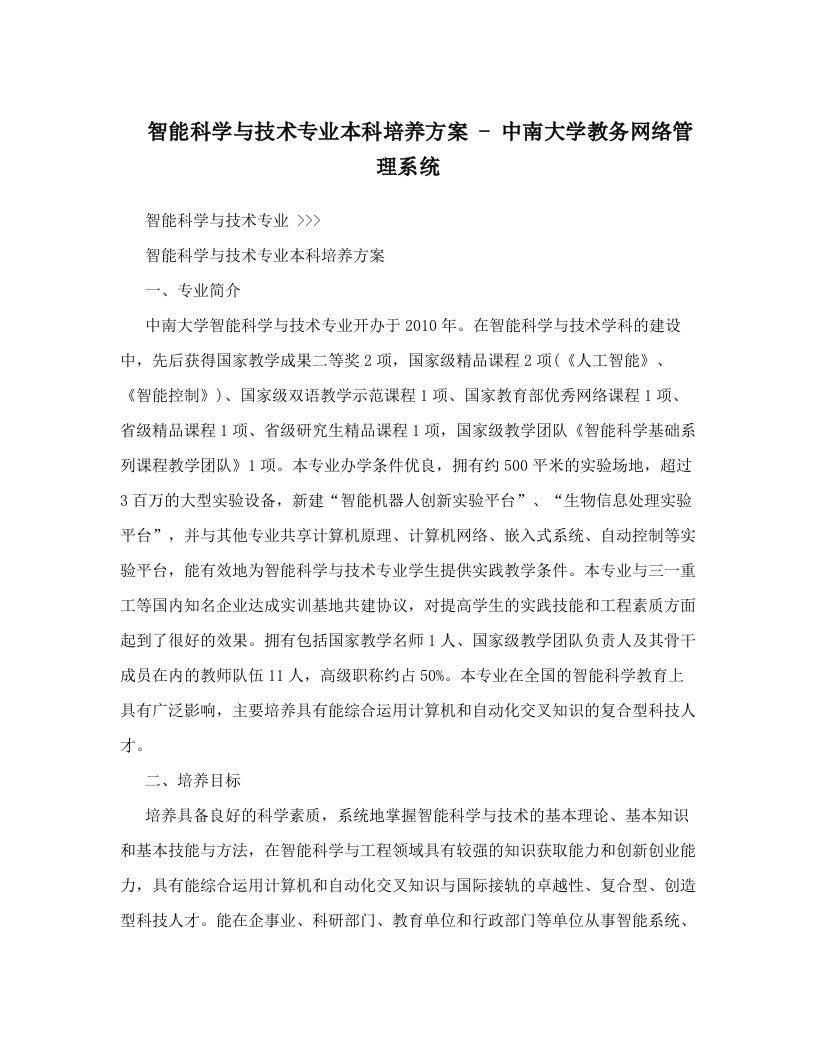 智能科学与技术专业本科培养方案-中南大学教务网络管理系统