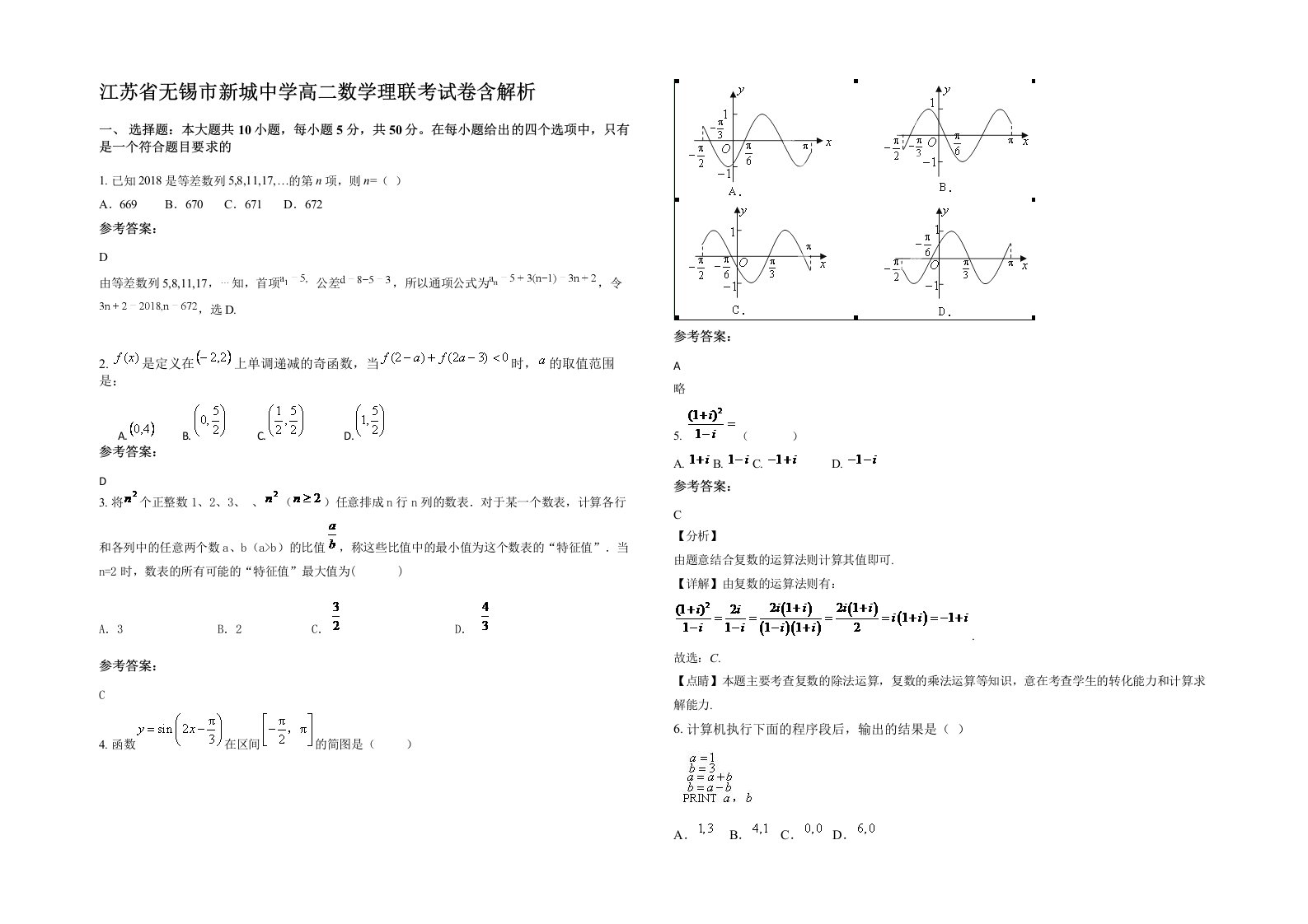 江苏省无锡市新城中学高二数学理联考试卷含解析