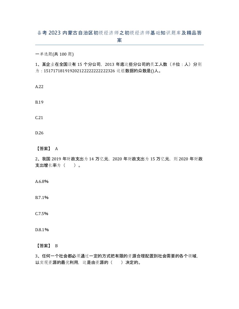 备考2023内蒙古自治区初级经济师之初级经济师基础知识题库及答案