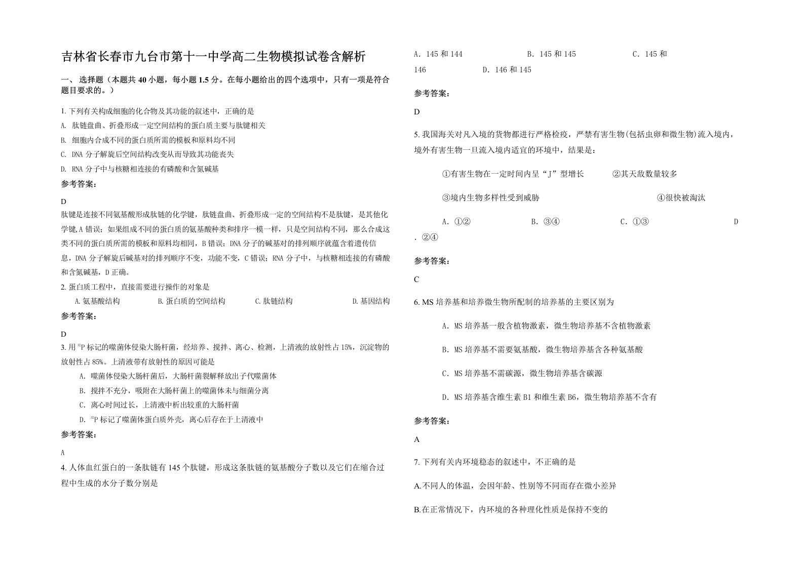 吉林省长春市九台市第十一中学高二生物模拟试卷含解析