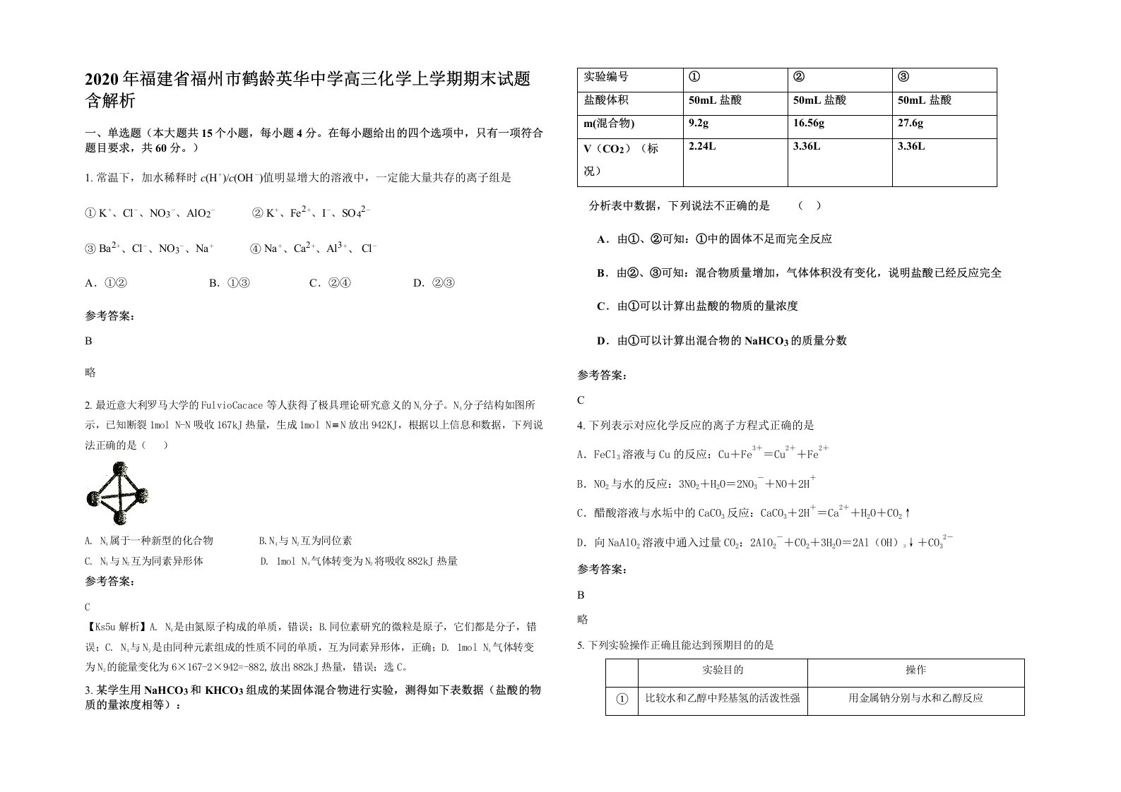 2020年福建省福州市鹤龄英华中学高三化学上学期期末试题含解析