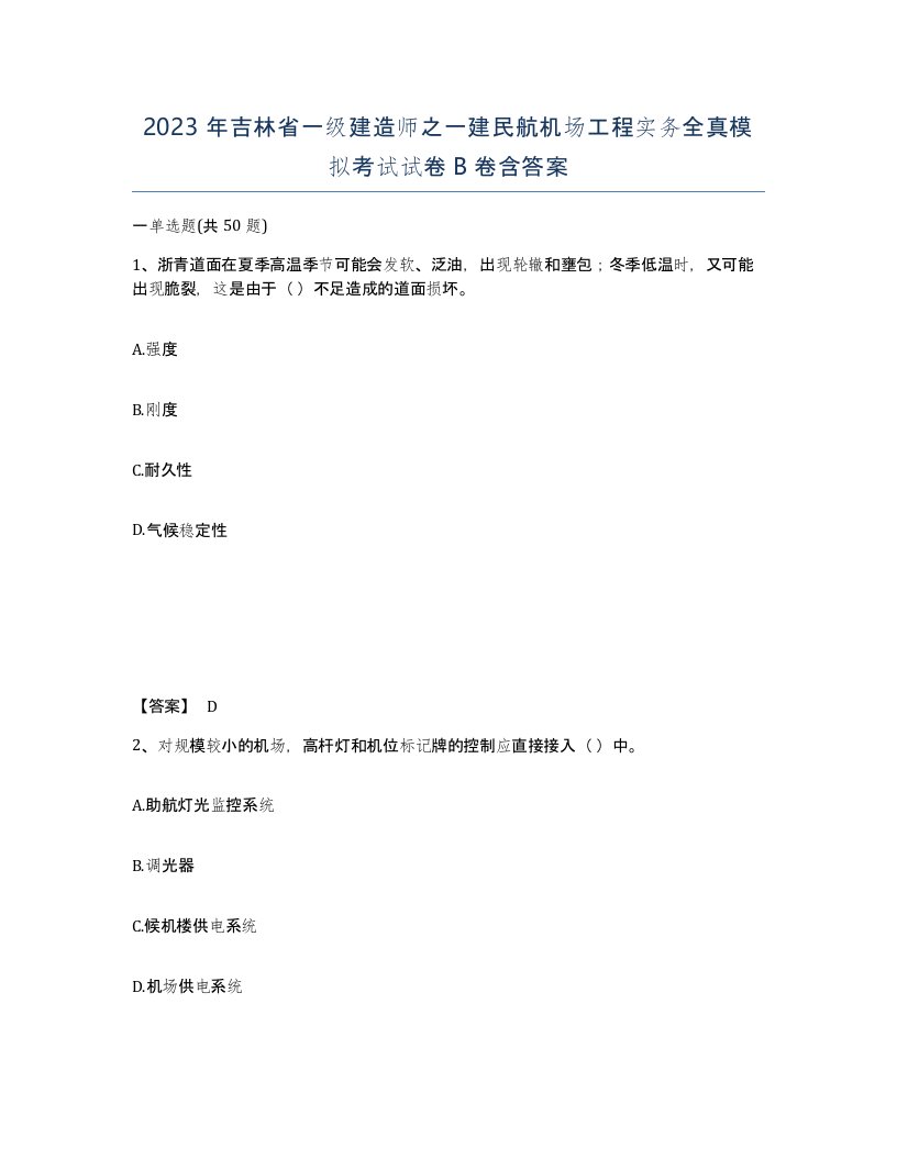 2023年吉林省一级建造师之一建民航机场工程实务全真模拟考试试卷B卷含答案