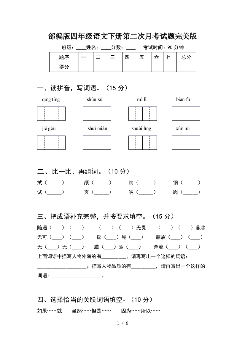 部编版四年级语文下册第二次月考试题完美版