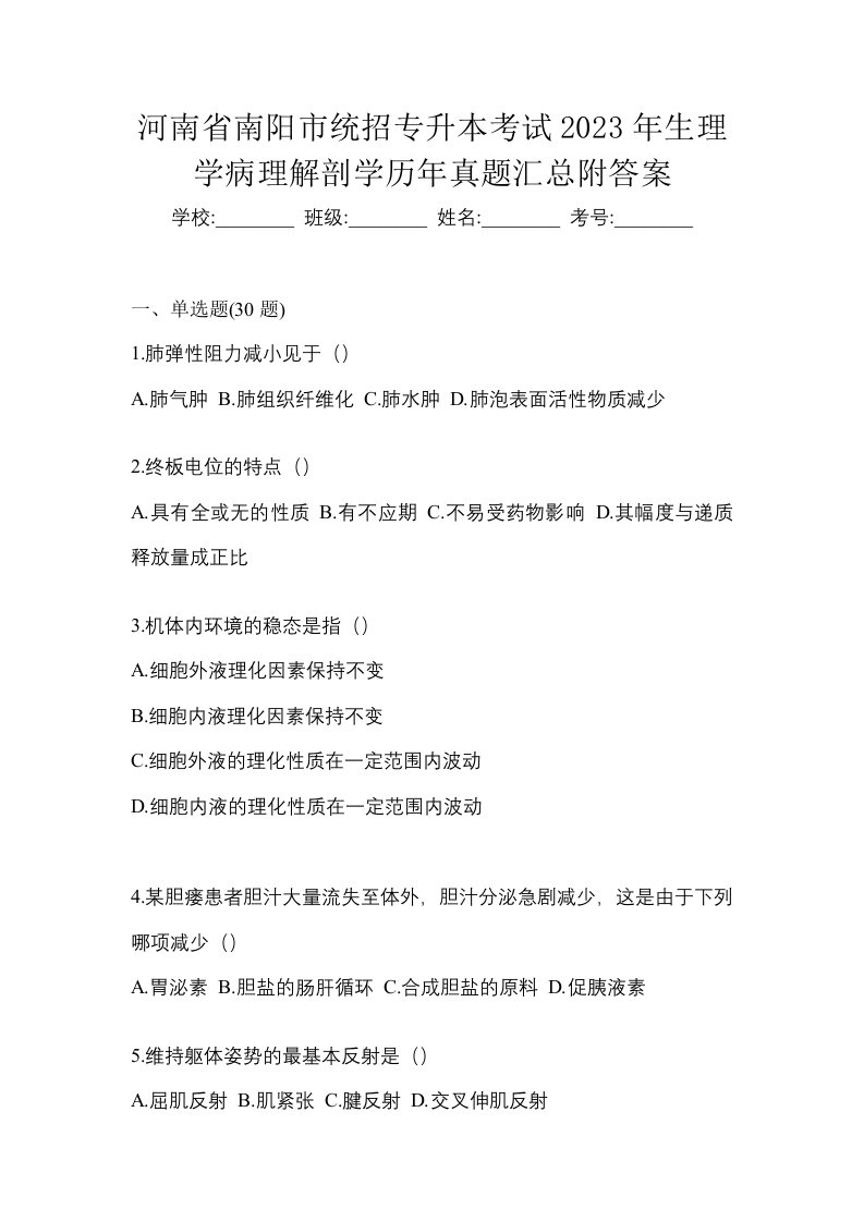 河南省南阳市统招专升本考试2023年生理学病理解剖学历年真题汇总附答案